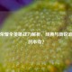 王者荣耀全英雄战力解析，经典与新锐谁是你的本命？