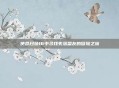 使命召唤16中寻找失落盟友的冒险之旅