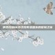 使命召唤16中寻找失落盟友的冒险之旅