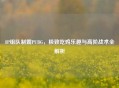 8P组队制霸PUBG，极致吃鸡乐趣与高阶战术全解析