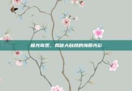 极光奇观，揭秘大自然的绚丽光彩
