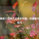 和平精英三指操作设置全攻略，快速提升实战技巧