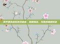 和平精英虚拟竞技盛宴，踩楼挑战，玩家的巅峰对决