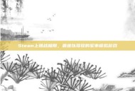 Steam上挑战极限，最难以驾驭的军事模拟游戏