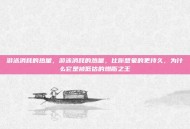 游泳消耗的热量，游泳消耗的热量，比你想象的更持久，为什么它是被低估的燃脂之王