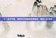 十一英寸平板，便携性与性能的完美融合，畅玩LOL游戏