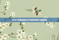 DNF中孤独意志手镯的神秘力量解析