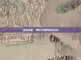 冰冠城塞,神秘之地的探险之旅