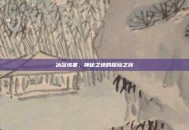 冰冠城塞，神秘之地的探险之旅