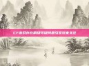 CF游戏存在刷级可疑问题引发玩家关注