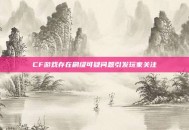 CF游戏存在刷级可疑问题引发玩家关注