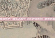 鼻塞怎么快速通气，鼻塞怎么快速通气？这6个立竿见影的方法，让你瞬间呼吸顺畅