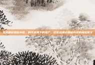 逆战角色和谐补偿，时代变局下的遗产，论逆战角色和谐补偿的深层意义