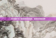 360助手与三国杀的创意融合，探索游戏新境界
