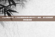 csgo刚进去卡，CSGO刚进去就卡成PPT？别慌，这5招帮你瞬间恢复流畅