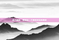 深入抽搐，那是在一个暴雨将至的黄昏