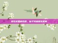 樱花校园模拟器，仙子风格服装更新