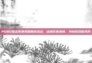 PUBG推出竞猜奖励赠送活动，点燃玩家激情，共创游戏新风尚