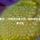 科学食疗，7天降压饮食计划，助你稳控血压健康无忧