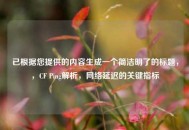 已根据您提供的内容生成一个简洁明了的标题，，CF Ping解析，网络延迟的关键指标