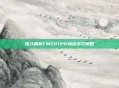 深入解析FM2012中场战术与策略
