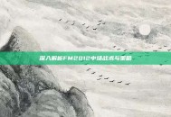 深入解析FM2012中场战术与策略
