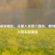 社交桌游崛起，从狼人杀到三国杀，解码年轻人娱乐新潮流