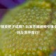 和平精英靶子成精？玩家恶搞视频引爆全网，网友直呼魔幻！