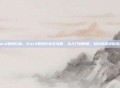 word表格行高，Word表格行高全攻略，从入门到精通，轻松搞定排版难题