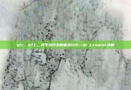 qtc，QTC，跨平台开发的首选IDE—Qt Creator详解