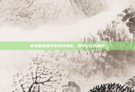 青鸟国语版引发怀旧热潮，童年记忆的消逝