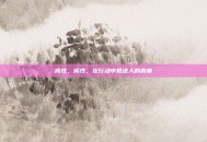 成性，成性，在行动中抵达人的高度