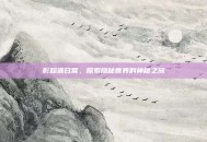 影踪派日常，探索隐秘世界的神秘之旅