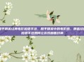 和平精英经典电影拍摄手法，和平精英中的电影感，那些经典拍摄手法如何让游戏画面封神