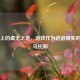 Steam上的虚无之地，游戏作为逃避现实的数字乌托邦