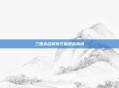 三国杀名将传充值退款指南