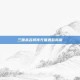 三国杀名将传充值退款指南