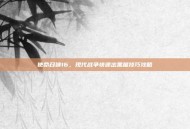 使命召唤16，现代战争快速出黑屋技巧攻略