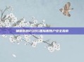确保你的PUBG国际服账户安全指南
