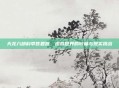 天龙八部科举答题器，虚拟世界的较量与现实挑战