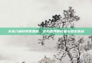 天龙八部科举答题器，虚拟世界的较量与现实挑战