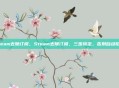 steam去除订阅,Steam去除订阅,三步搞定,告别自动扣费