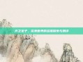 光之圣子,完美世界的多维探索与测评