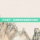 光之圣子，完美世界的多维探索与测评