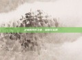 灵猴的系好之道，探索与实践