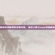 探索游戏世界的无限可能，电视上的Steam单机体验