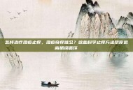 怎样治疗湿疹止痒，湿疹奇痒难忍？这些科学止痒方法帮你远离抓挠循环