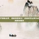 怎样治疗湿疹止痒，湿疹奇痒难忍？这些科学止痒方法帮你远离抓挠循环