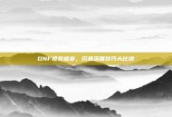 DNF视觉盛宴，沉鱼落雁技巧大比拼