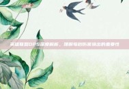 英雄联盟DPS深度解析，理解每秒伤害输出的重要性
